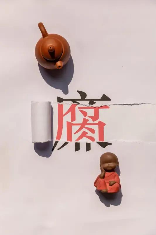 对待贪腐必须零容忍。我们的新中国是先辈们抛头颅、洒热血换来的，来之不易。贪官们本