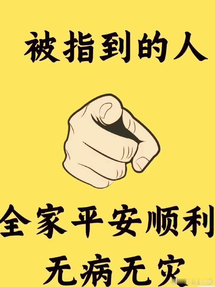 看到就接了🙏…全家无病无灾 