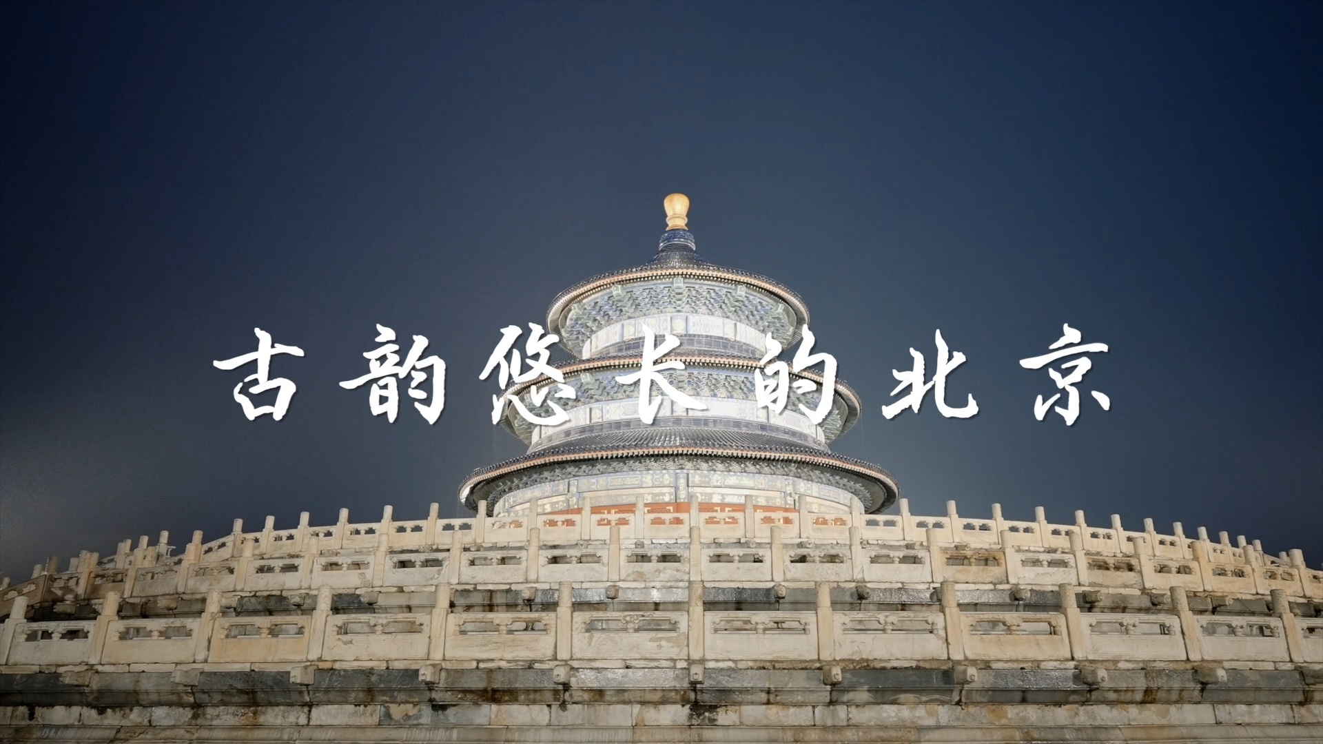 万千影像一座北京捕捉古建的静谧、天际线的壮阔、街巷的烟火，视角各不相同，却都在看