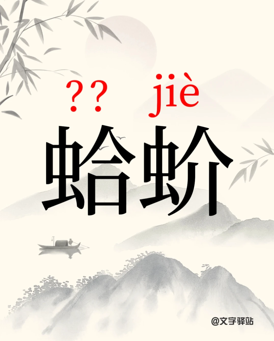 “蛤蚧”你读对了吗