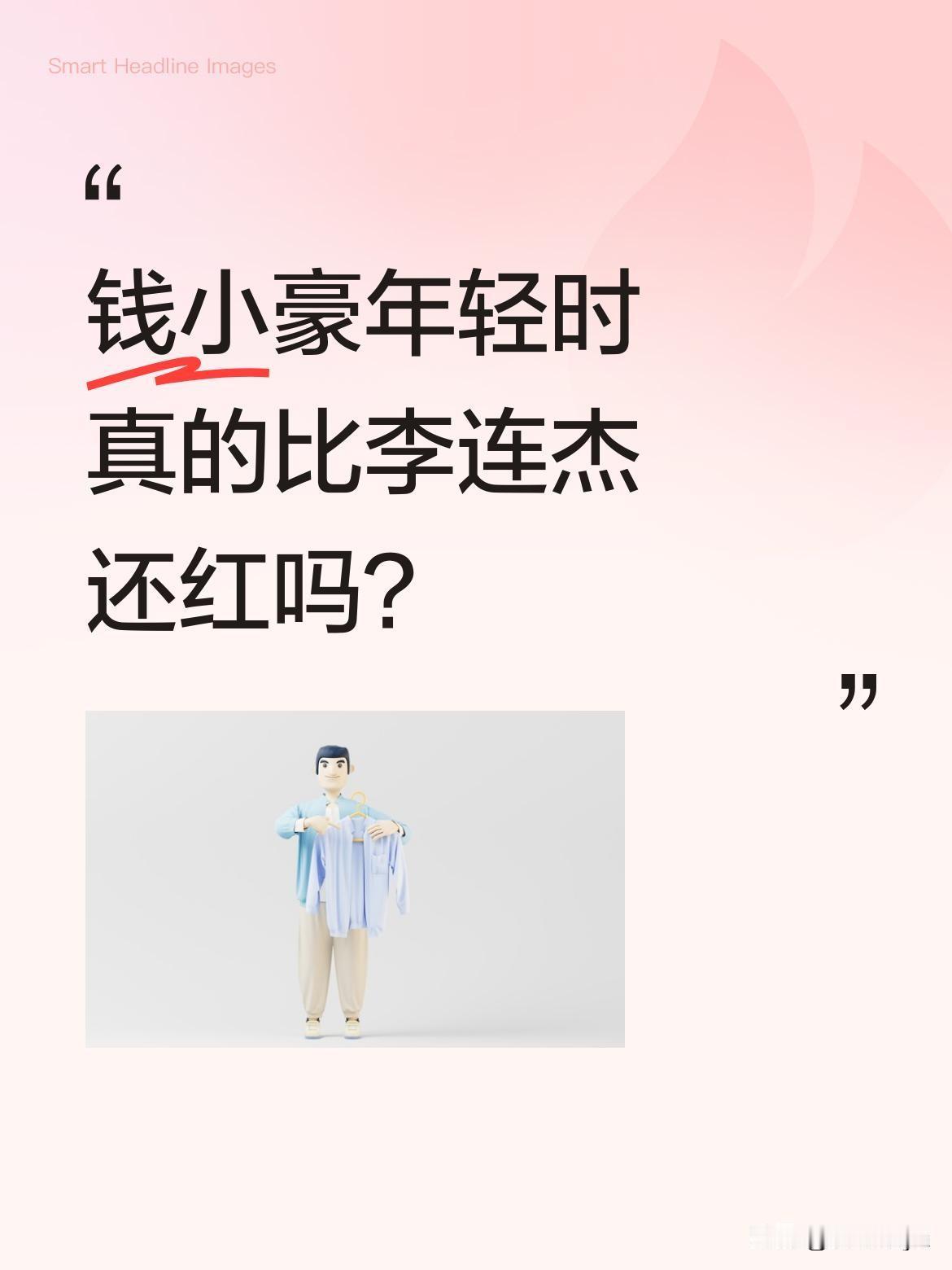 钱小豪年轻时真的比李连杰还红吗？
中国香港演员钱小豪，曾因《太极张三丰》中董天宝