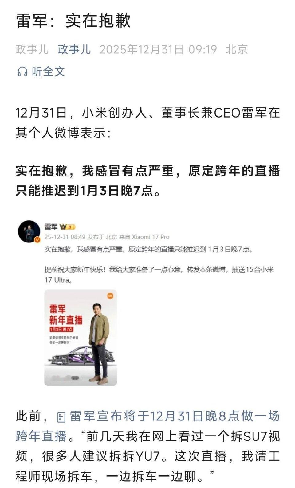 12月31日，小米创办人、董事长兼CEO雷军在其个人微博表示：
实在抱歉，我感冒