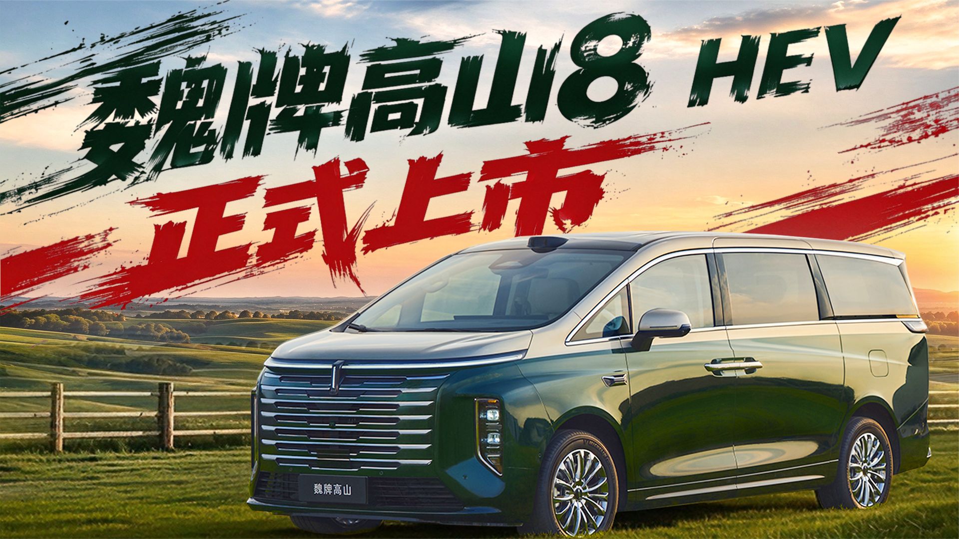 魏牌高山8 HEV上市：25.98万元起，这台蓝牌MPV不想让你再"将就"