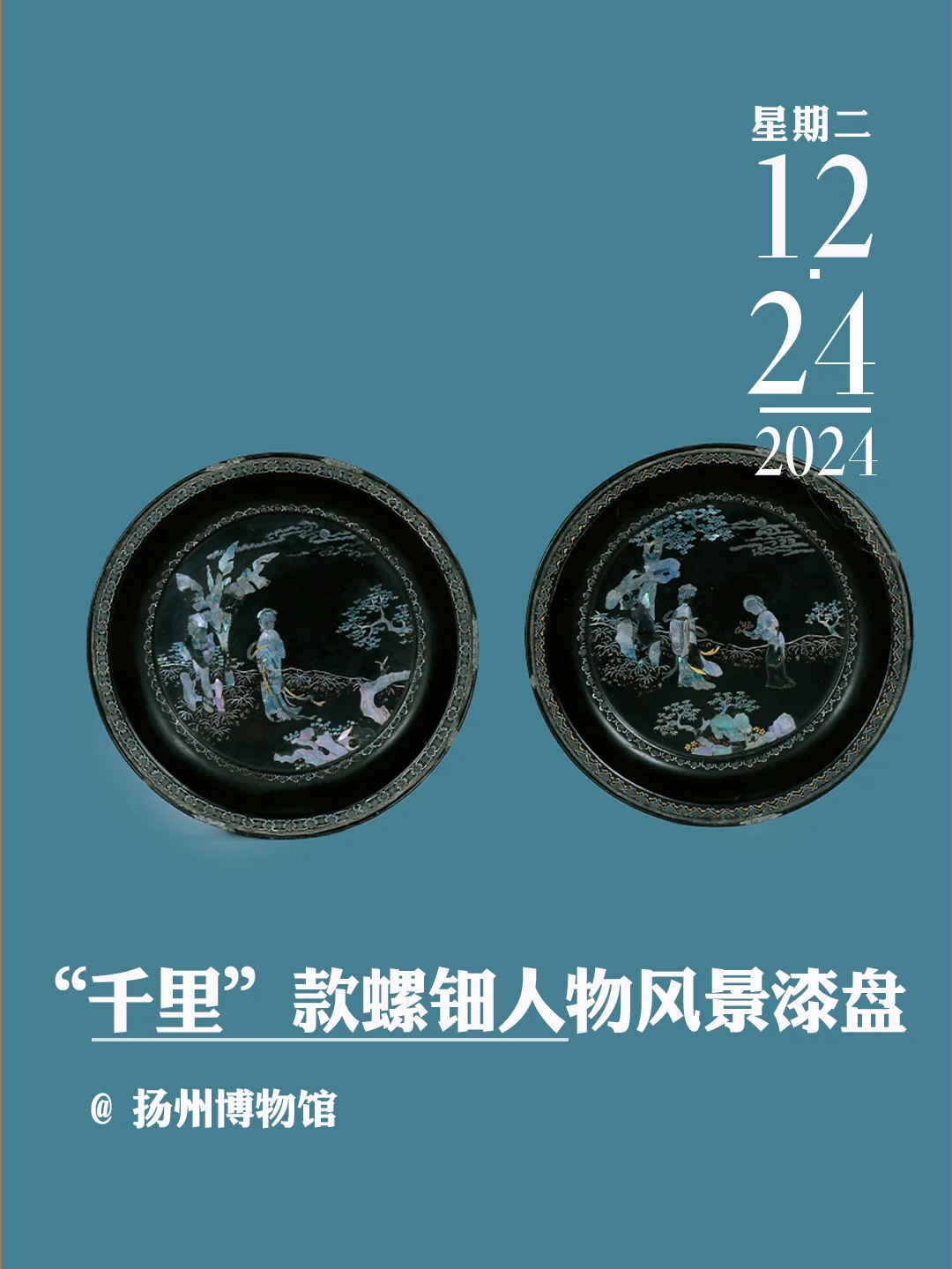 文物会说话 | “千里”款螺钿人物风景漆盘
