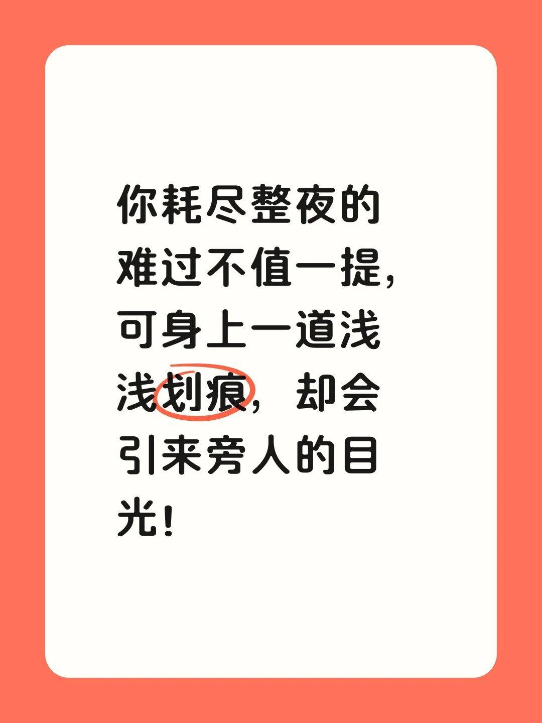 你耗尽整夜的难过不值一提，

可身上一道浅浅划痕，

却会引来旁人的目光！