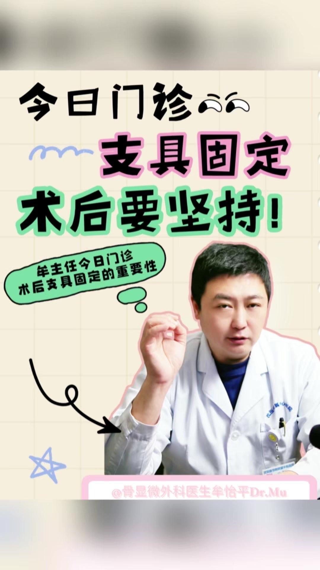 牟主任今日门诊：支具固定术后要坚持！💥支具固定术后注意事项：
1️⃣戴支具的目
