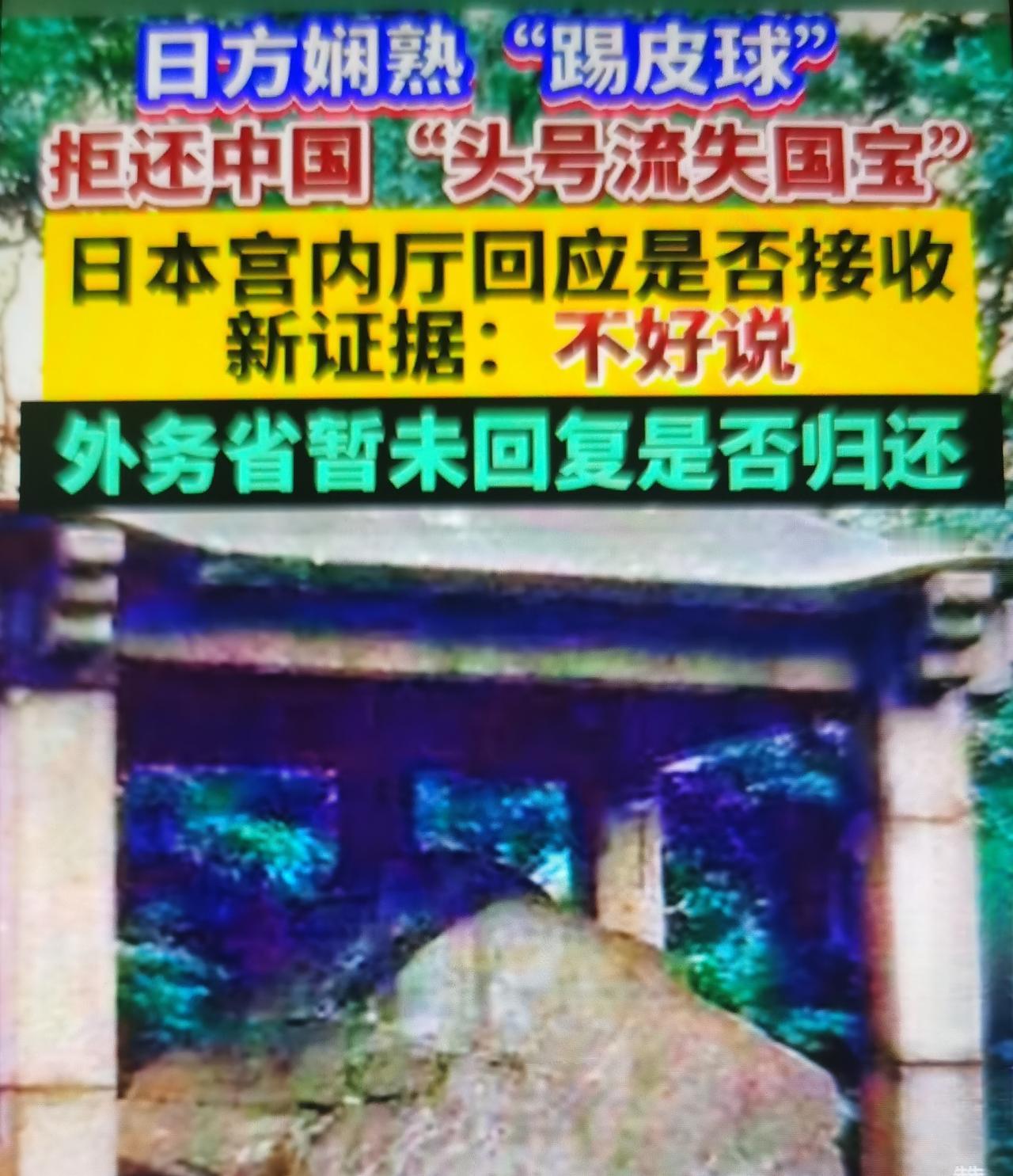 唐鸿胪井碑被日方单方界定为“国有财产”，完全没有法理依据，本质是近代日本系统性掠