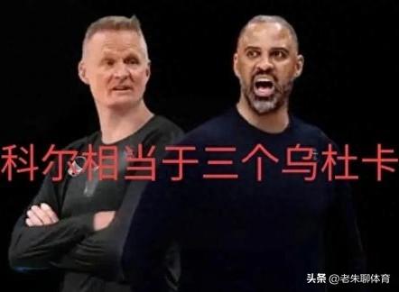 在乌杜卡面前，科尔又变成了战术大师！
今天西部第三的火箭队对阵西部第八的勇士队，