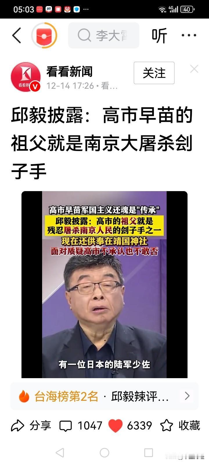 邱毅的披露！

是高市早苗的祖父是高市利彦！他是日本军国主义的象征，在侵华战争期