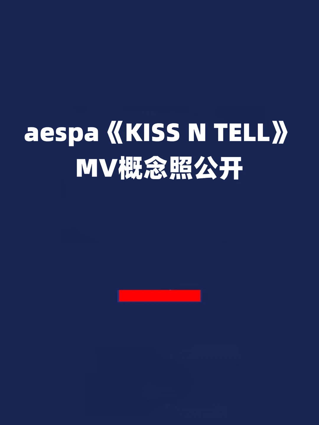 报！aespa《KISS N TELL》MV概念照公开！