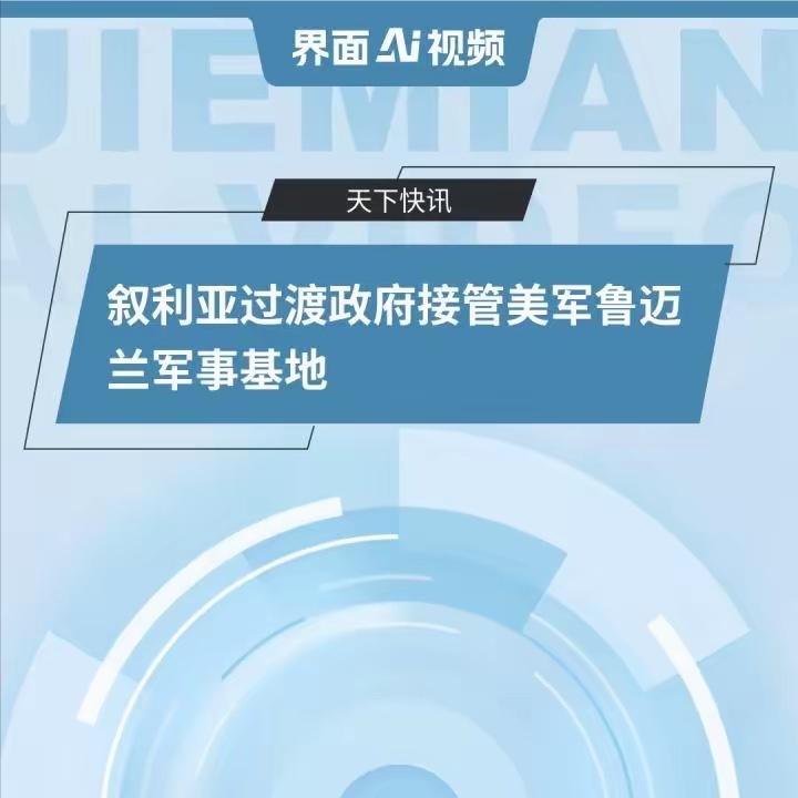历史性撤退！美军连交4座基地，叙利亚全面收回主权，十年驻军终落幕

从2月中旬到