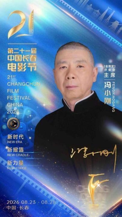 第二十一届中国长春电影节金鹿奖评委会阵容官宣 ✨重磅官宣！第二十一届中国长春电影