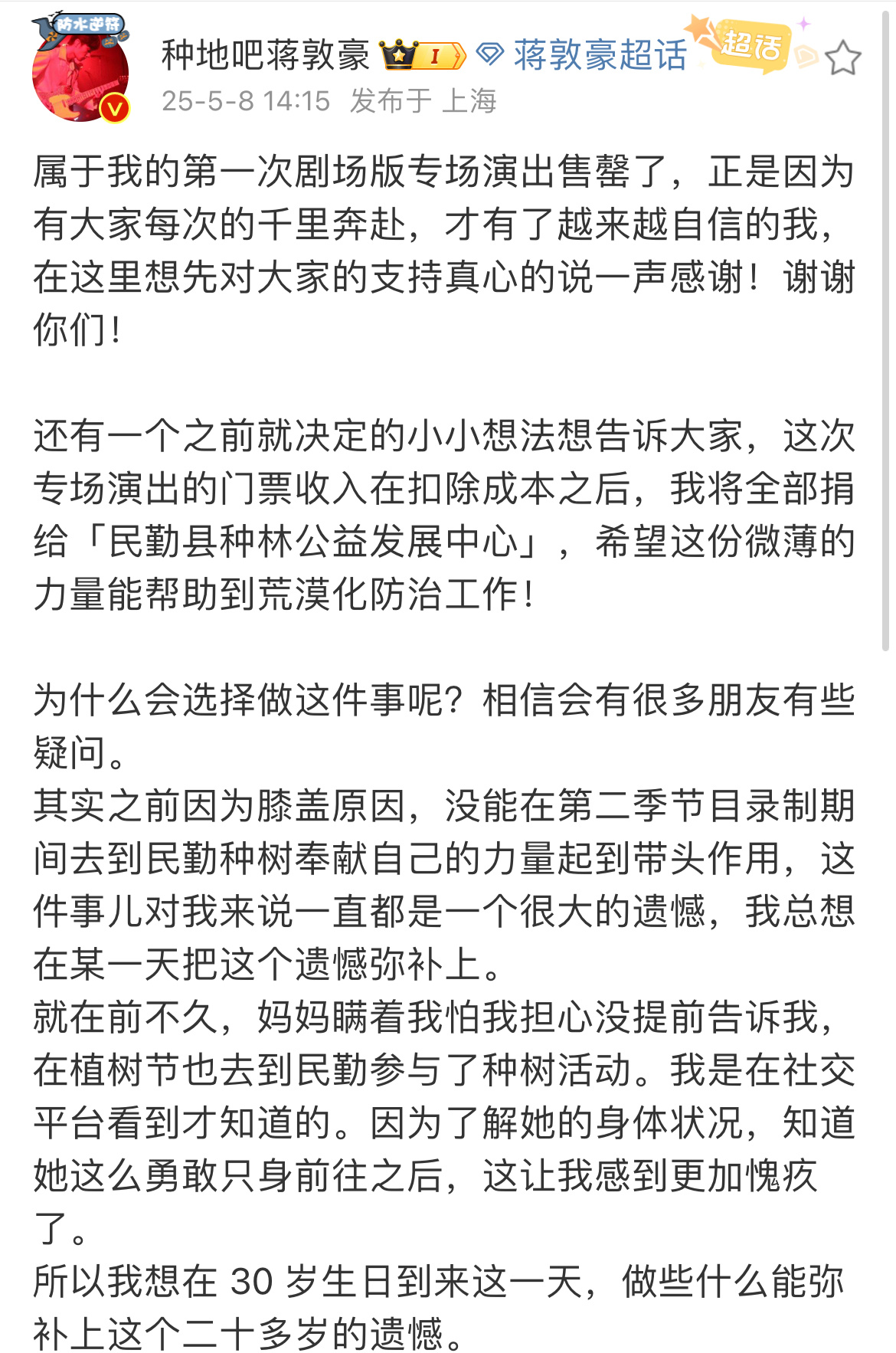 蒋敦豪专场门票收入将捐给民勤蒋敦豪弥补民勤种树遗憾蒋敦豪巡演杭州场今日开票售罄，