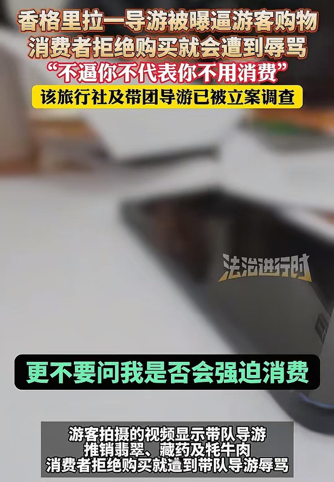 云南香格里拉，女子带团，为了让这些游客多花钱，她不但威胁辱骂游客，甚至安排医生推