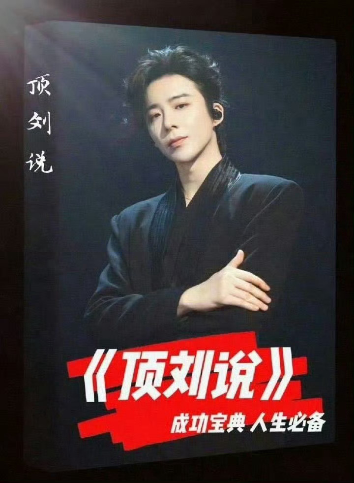 又是《顶刘说》他已经成为内🐟标杆啊！刘宇宁 就是“永宁渠”的存在！刘宇宁说因为