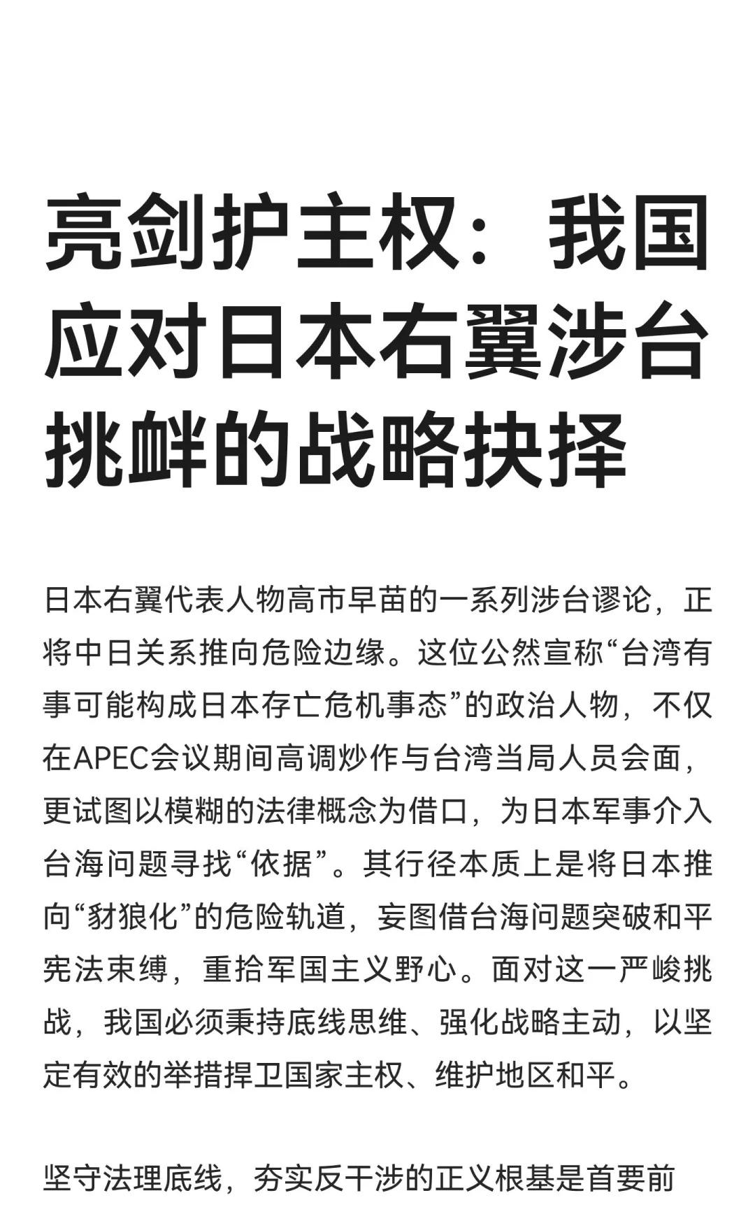 亮剑护主权：我国应对日本右翼涉台挑衅的战
日本右翼高市早苗涉台言论将中日关系推向