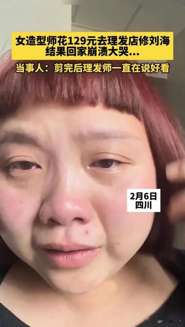 2月8日，女子花129元理发回家崩溃大哭，详情来了，刘海没了，但颜色还凑合！

