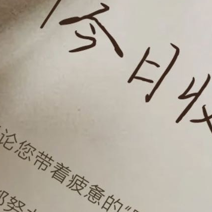 晚安心语 晚安💙愿努力拼搏的人目标会越来越近保持阳光、积极的心态好运和正能量就