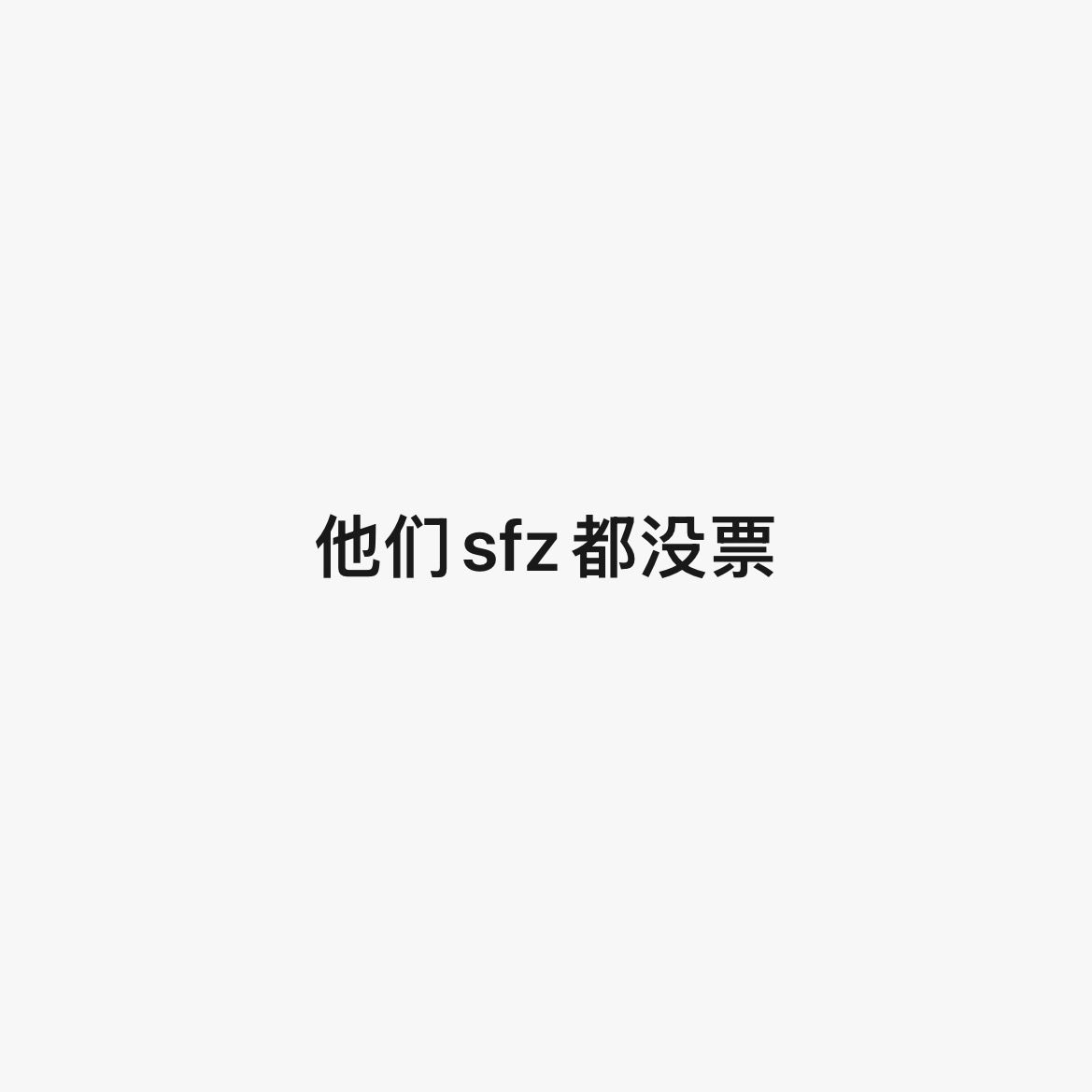 那个hb是假的 连票都没有 