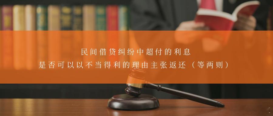 民间借贷纠纷中超付的利息是否可以以不当得利的理由主张返还（等两则）◆◆民间借贷纠