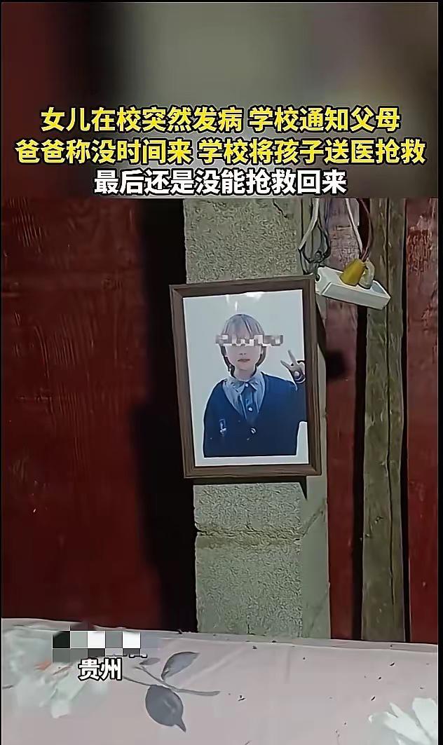 父亲一句“没时间”，成了和女儿最后的告别！
​​近日，贵州女孩在学校突发疾病，老