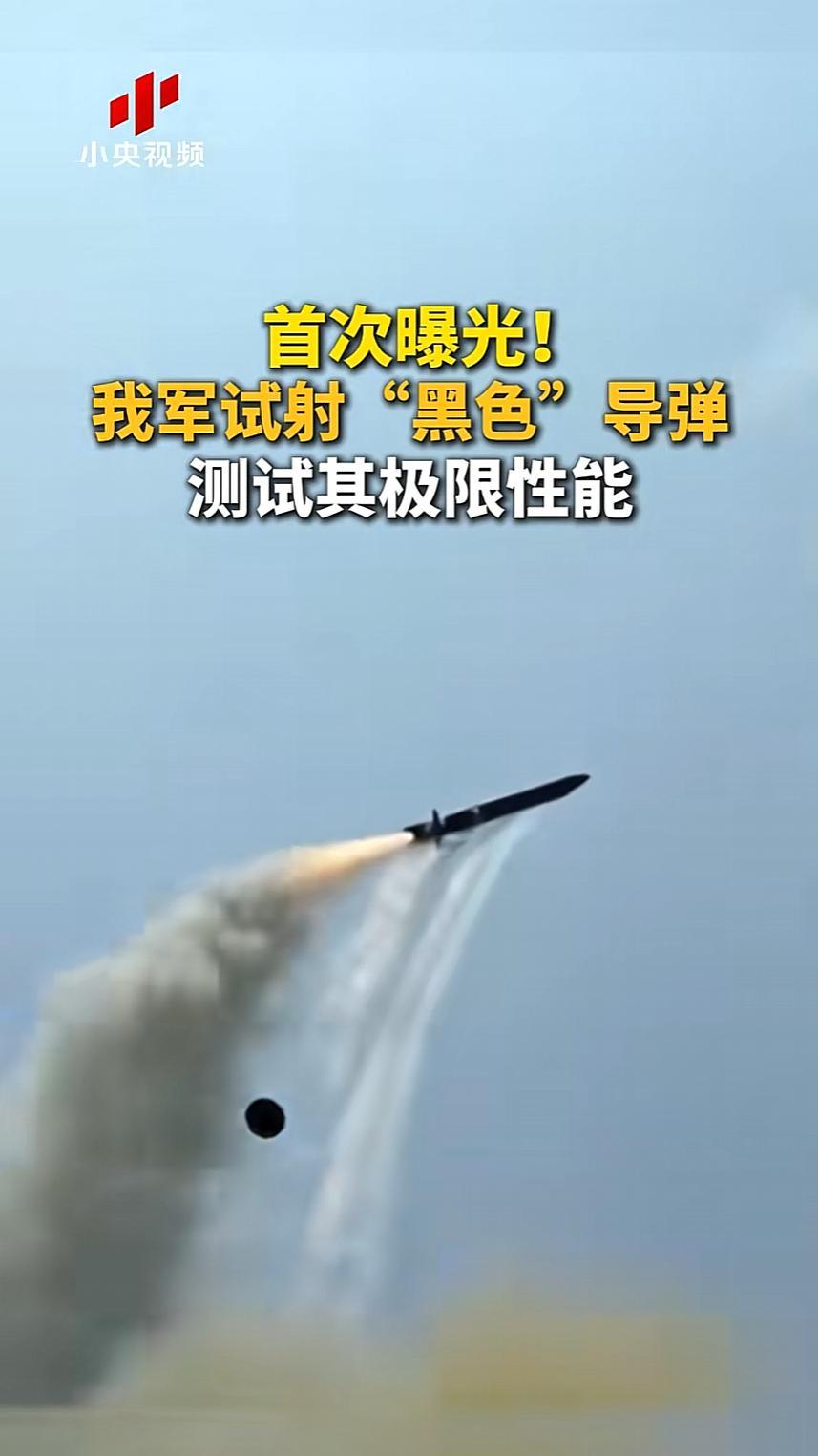 央视军事披露我国新型导弹试射画面，通体哑光黑的外观打破传统导弹涂装认知，其特殊外