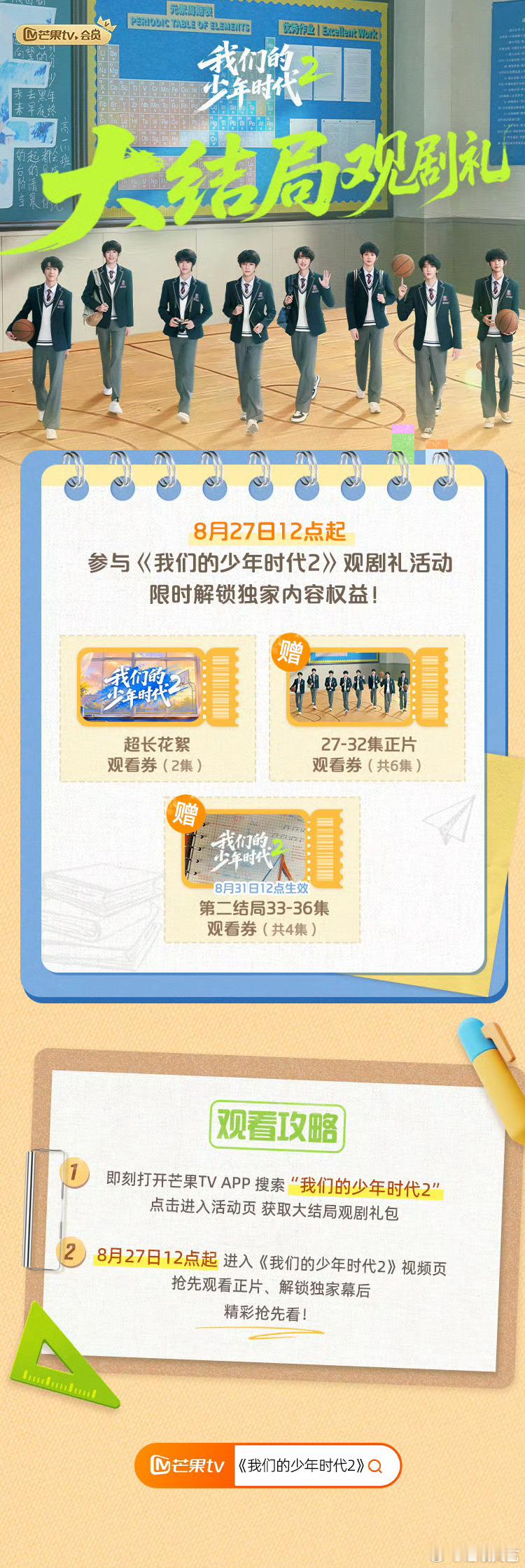 我们的少年时代2观剧礼宜北中学的故事要画上句号啦，大结局观剧礼上线，一起回味少年
