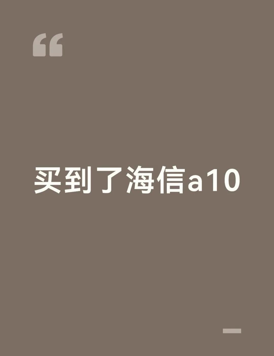 买到了海信10
我定了个闹钟[伤心]刚刚买到了海信a10，客服和我说20天才能发
