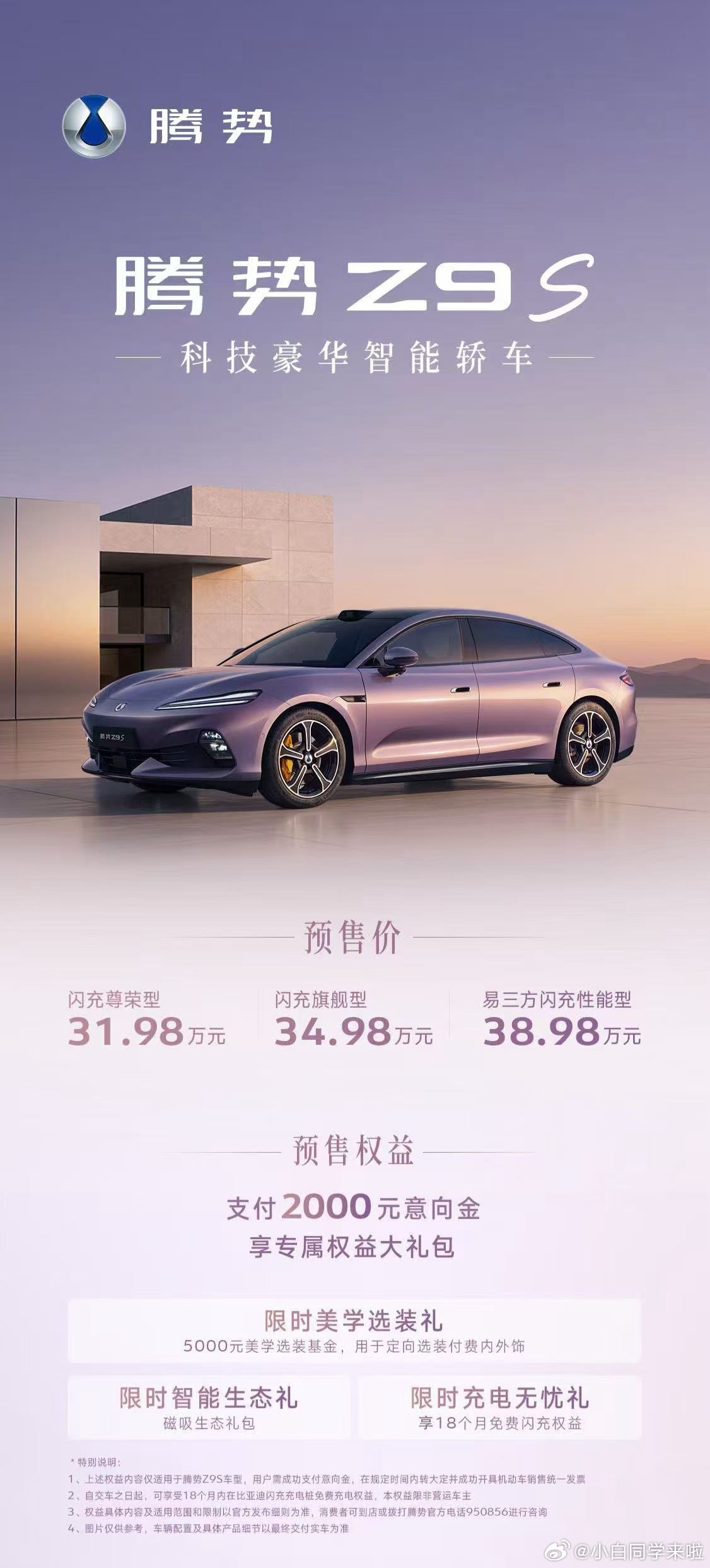 腾势Z9S 正式开启预售，预售价 31.98万-38.98万。闪充尊荣型 31.