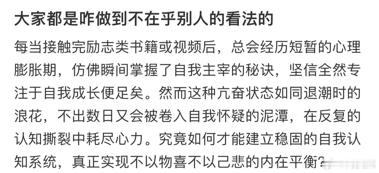 大家都是咋做到不在乎别人的看法的❓ 