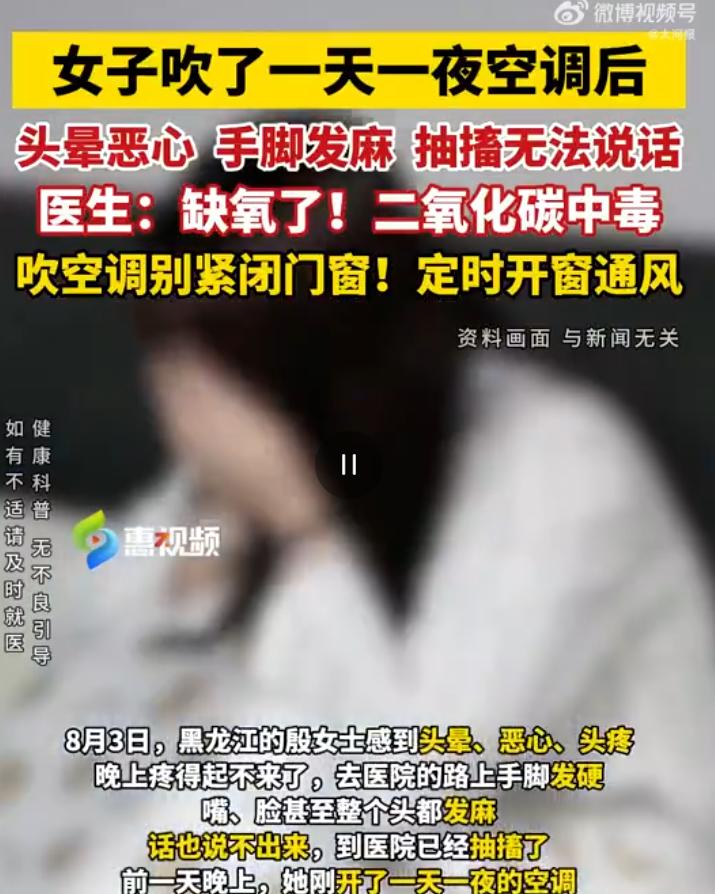 悲剧还是发生了！8月7日西安晚报报道，黑龙江，一女子因酷热将空调开了一天一夜，期