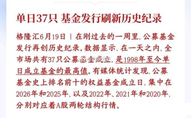 一大批增量资金即将入场科技股！新基金发行创下28年单日37只的历史纪录！过往基金