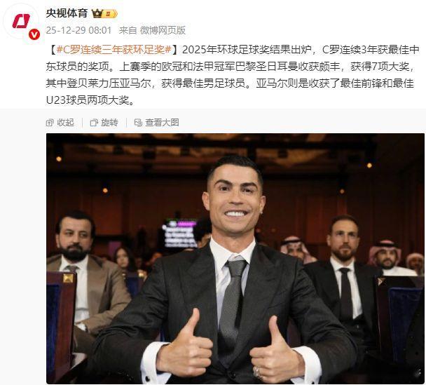 40岁C罗又拿奖了！连续三年获中东最佳球员上赛季的欧冠和法甲冠军巴黎圣日耳曼收获