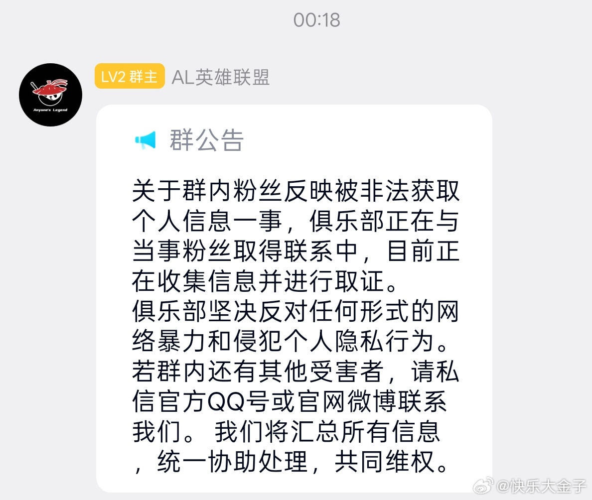 AL在粉丝群中发布公告，关于开盒骚扰事件，正与当事粉丝联系，将收集信息并取证。A