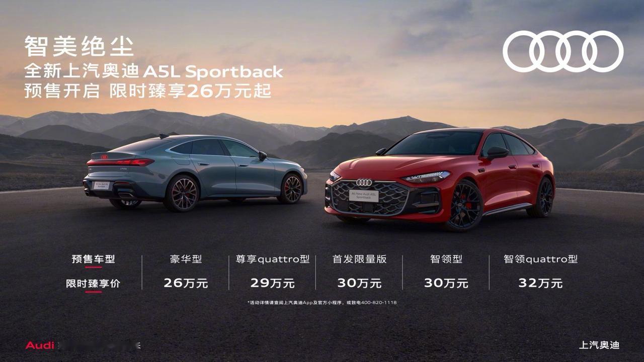 上汽奥迪不玩悬念了，A5L Sportback预售价26万起，共5款车型，溜背无