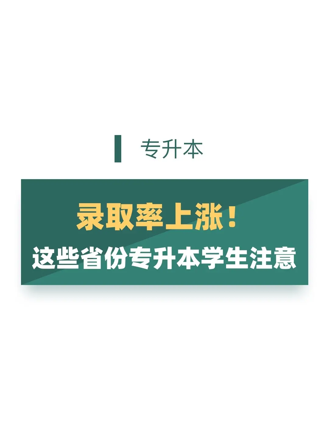 专升本