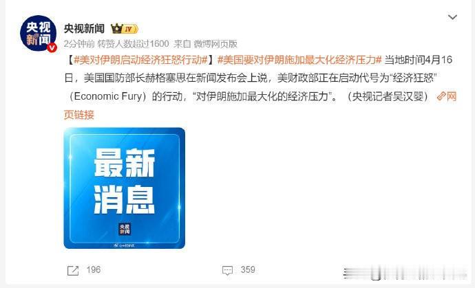 美国又要搞无能狂怒行动了，这次还是海排长赫格塞思说的。
	
美对伊朗启动经济狂怒