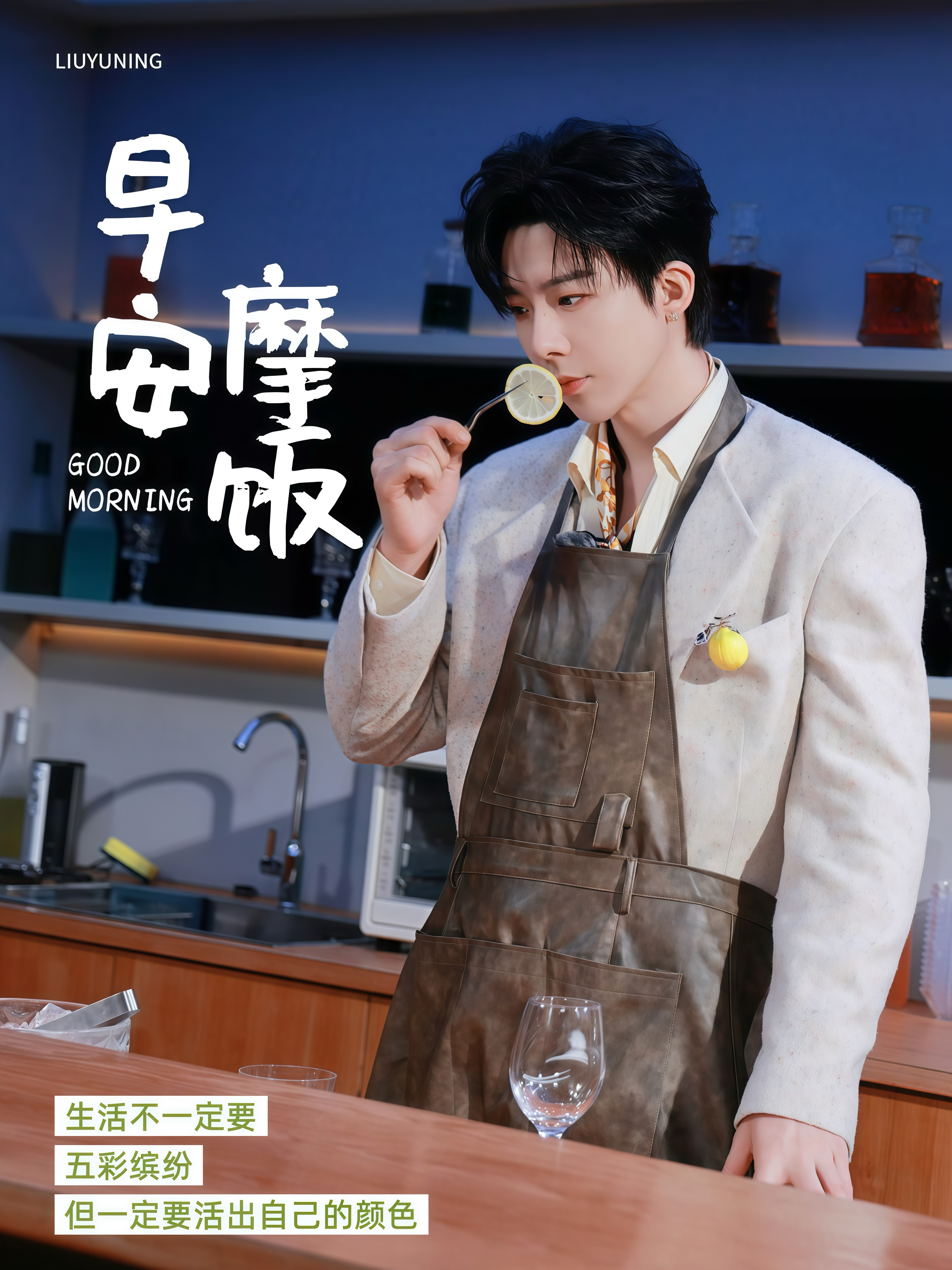刘宇宁开始推理吧 | 刘宇宁碧浪品牌代言人 | 摩登兄弟新的一天，《不求》万事顺