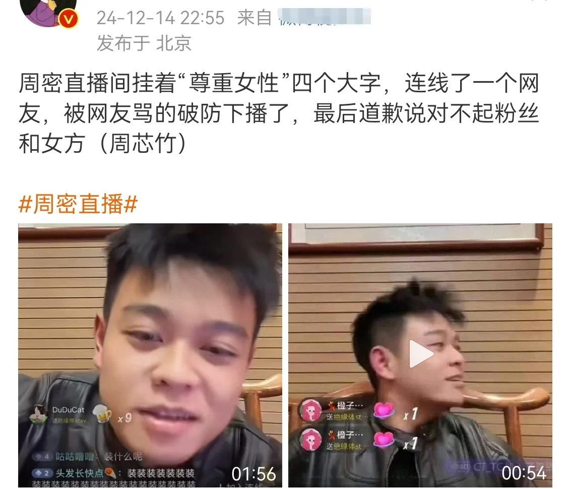 周密直播间挂着