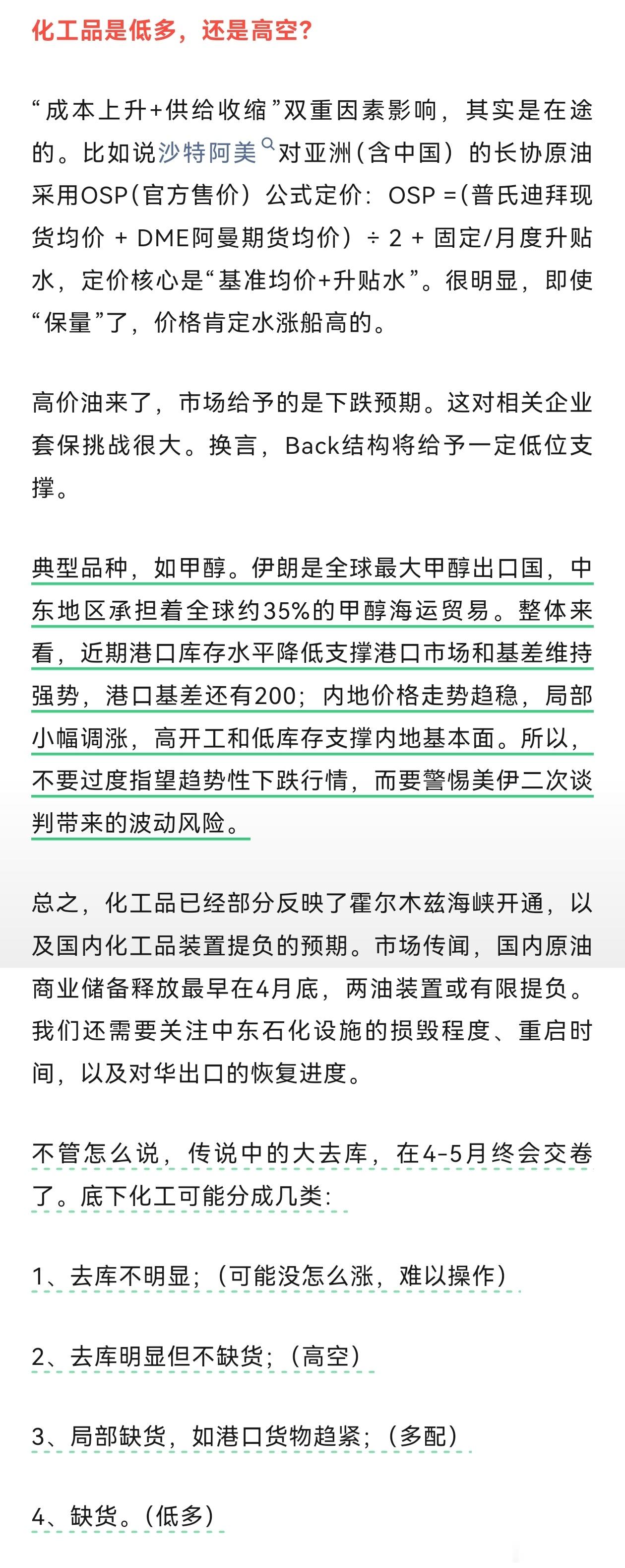 化工和我之前的看法基本一致，以下内容来源于晓策佬公众号期货
