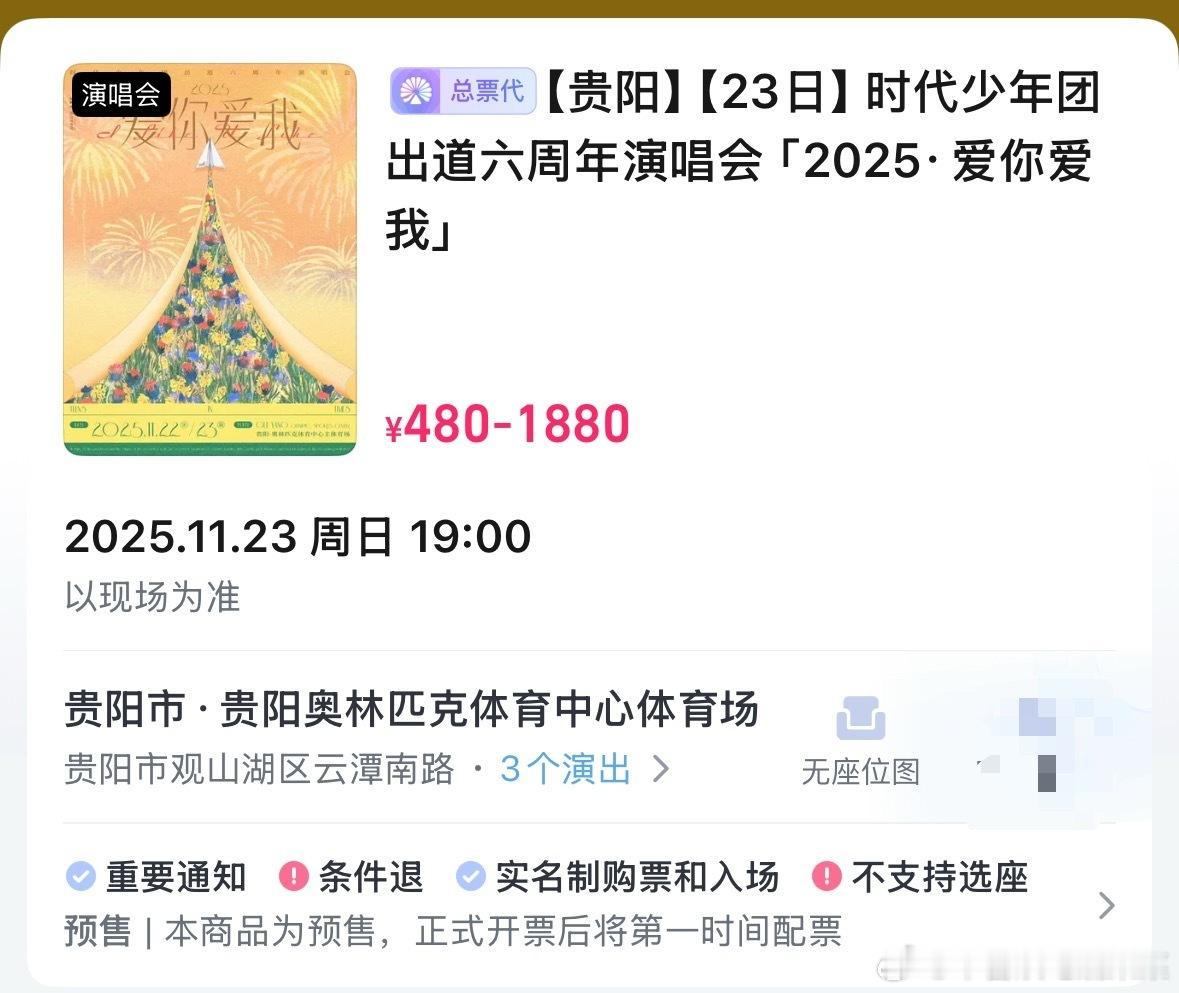 老时这次票价1880-480时代少年团六周年演唱会开票时间 ​​​