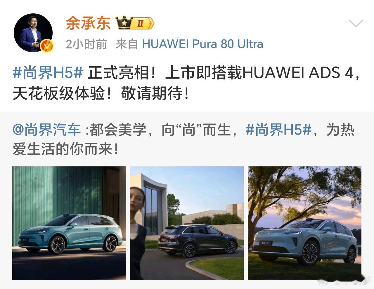 余承东称尚界H5将搭载华为ADS4鸿蒙智行四兄弟欢迎尚界 今天上午尚界H5实车照