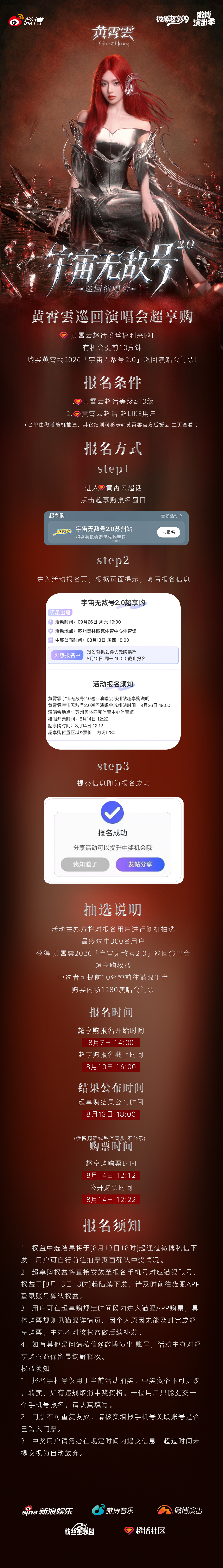 黄霄云黄霄雲宇宙无敌号2.0巡回演唱会9月26日📍苏州站微博专属优先购票通道正