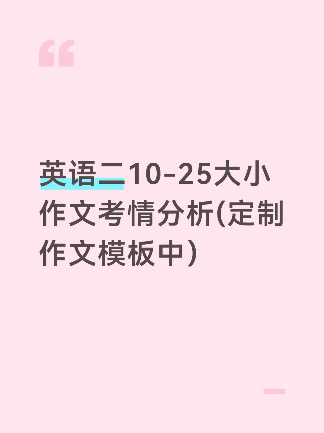 英语二10.25大小作文考情分析