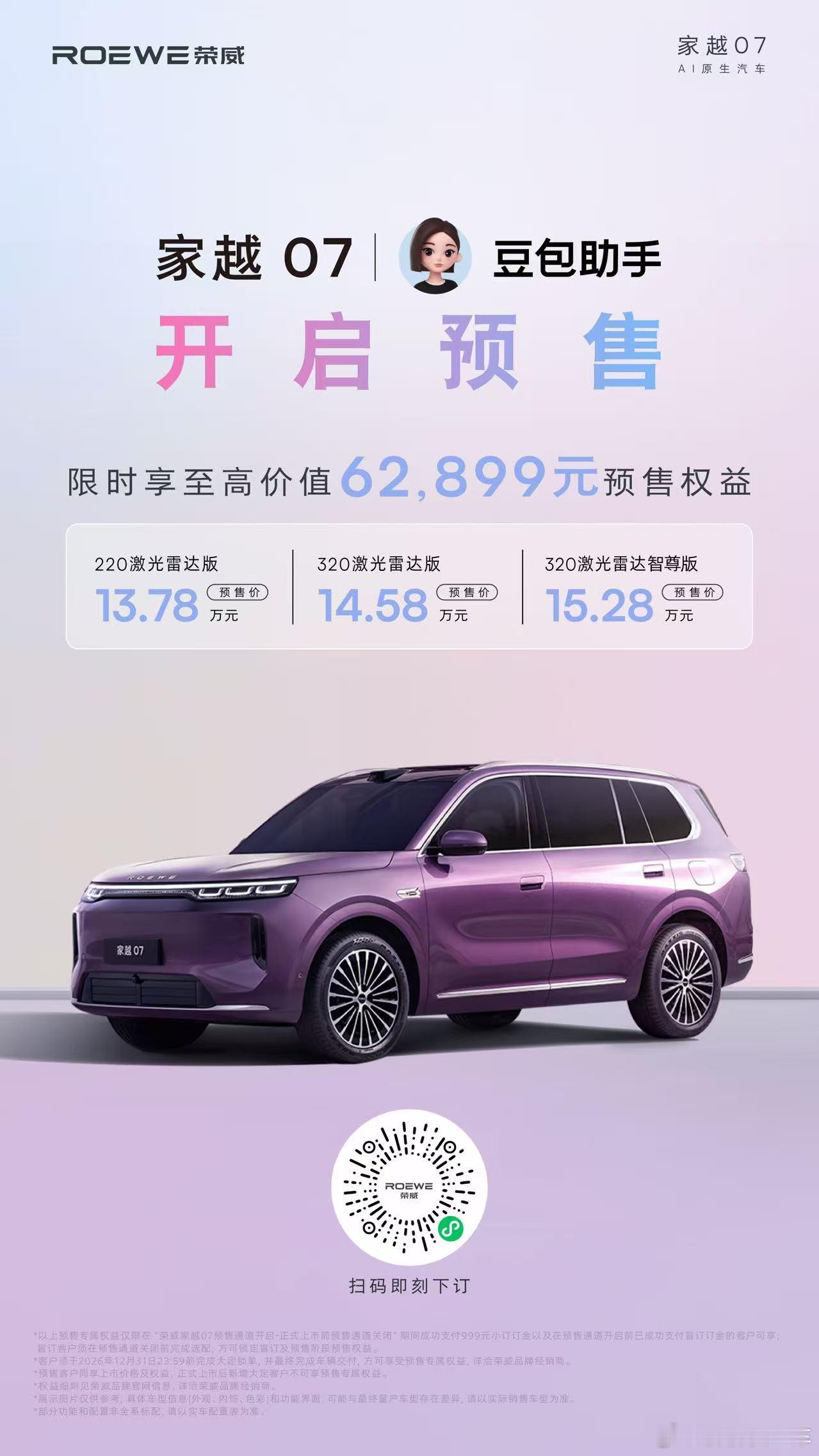 【荣威家越07】，预售价格来咯～13.78万元—15.28万元！咱再来一波儿价格