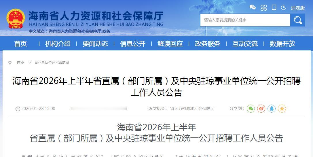 海南省2026年上半年省直属（部门所属）及中央驻琼事业单位统一公开招聘工作人员,