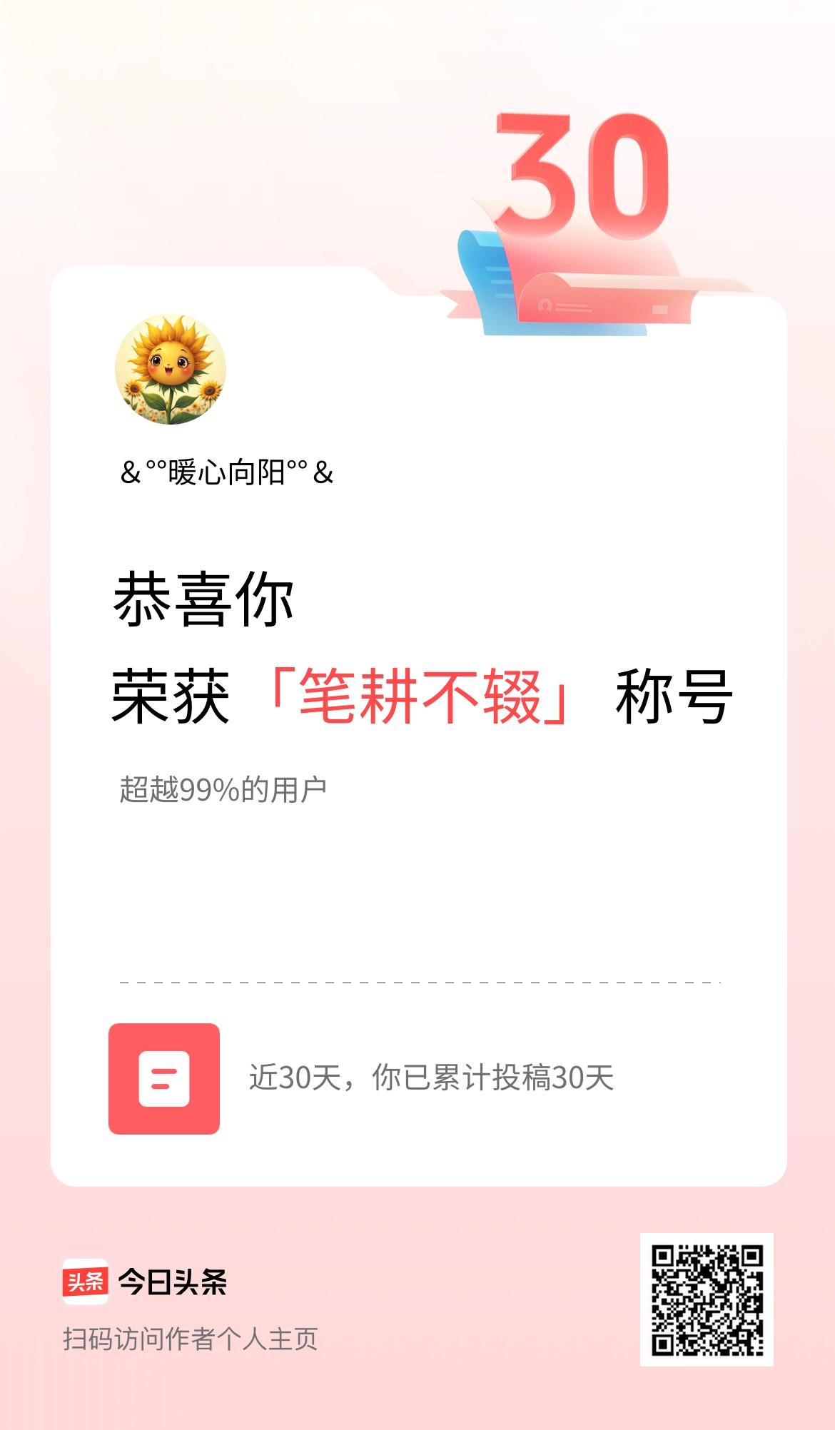 我在头条30天内投稿打卡30天，获得“笔耕不辍”称号