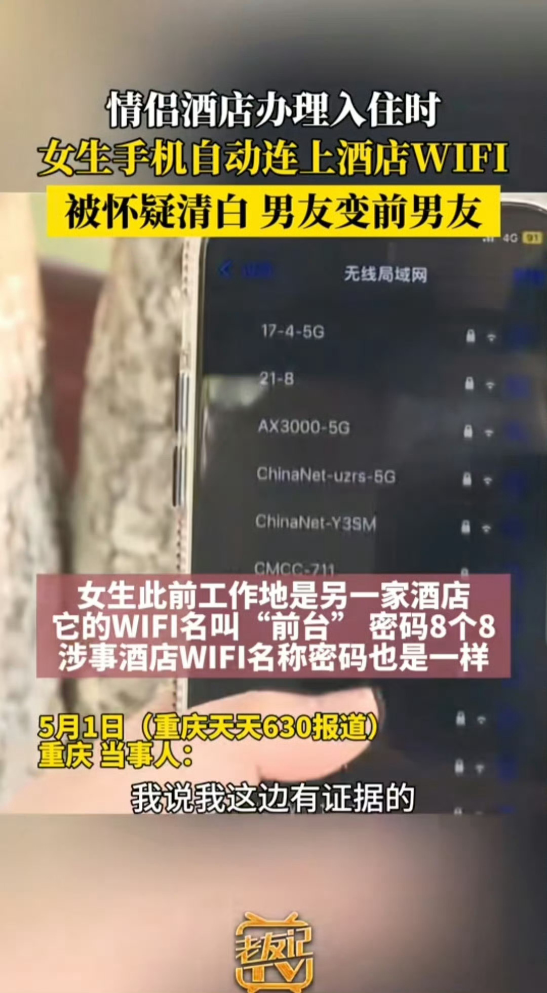 #女生手机自动连上酒店WiFi被分手#滑稽！看很多人在那儿分析来分析去的，觉得自