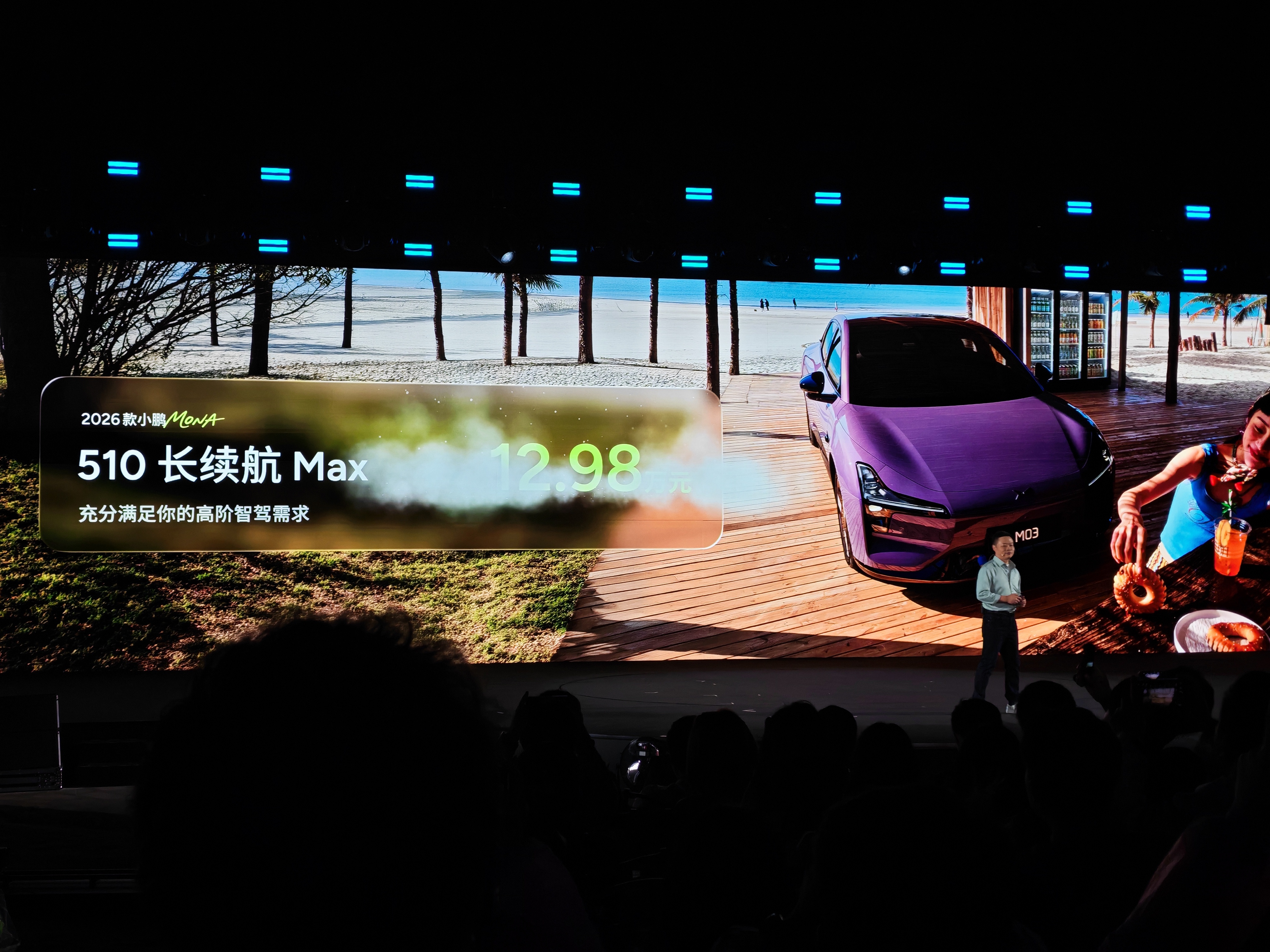 2026款小鹏MONA价格来了！本次依旧是加量不加价！510长续航Max版 12