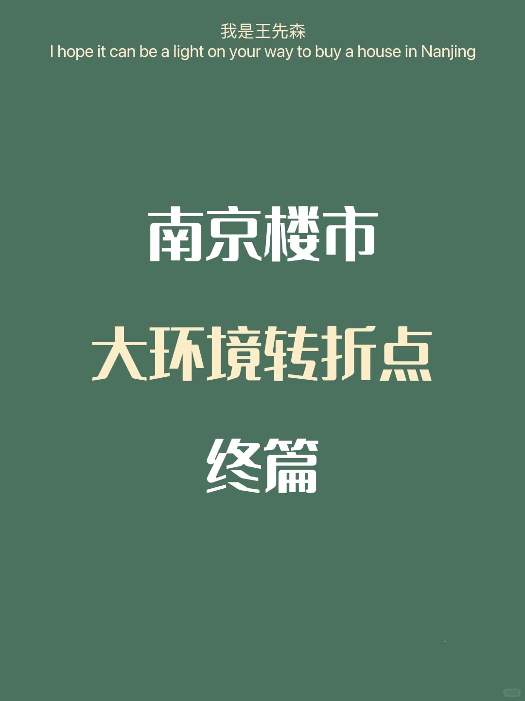 南京买房 楼市的底部区间在哪？有哪些信号